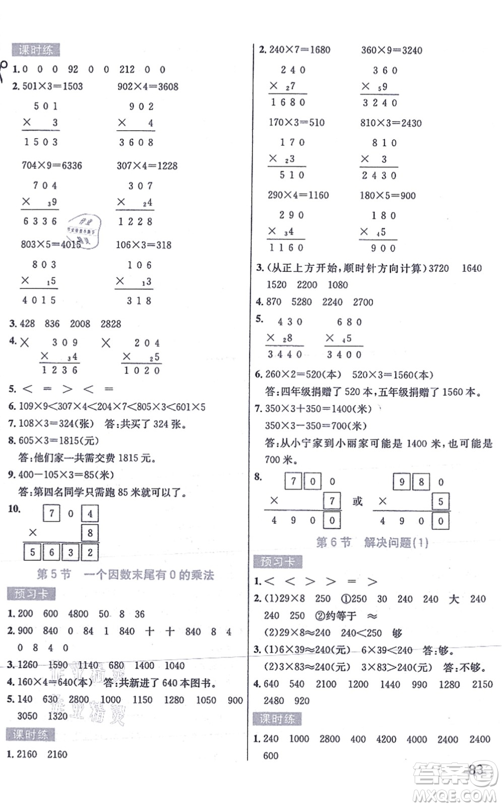 河北教育出版社2021七彩課堂三年級數(shù)學(xué)上冊人教版答案