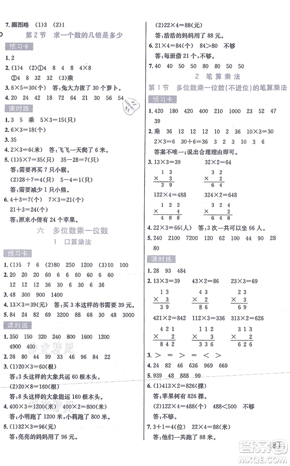 河北教育出版社2021七彩課堂三年級數(shù)學(xué)上冊人教版答案