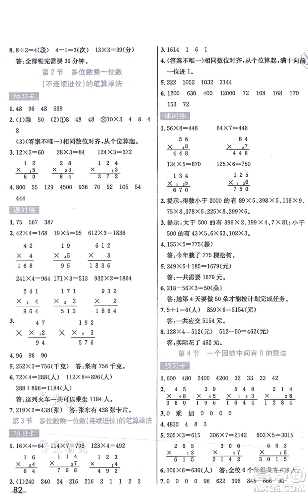 河北教育出版社2021七彩課堂三年級數(shù)學(xué)上冊人教版答案