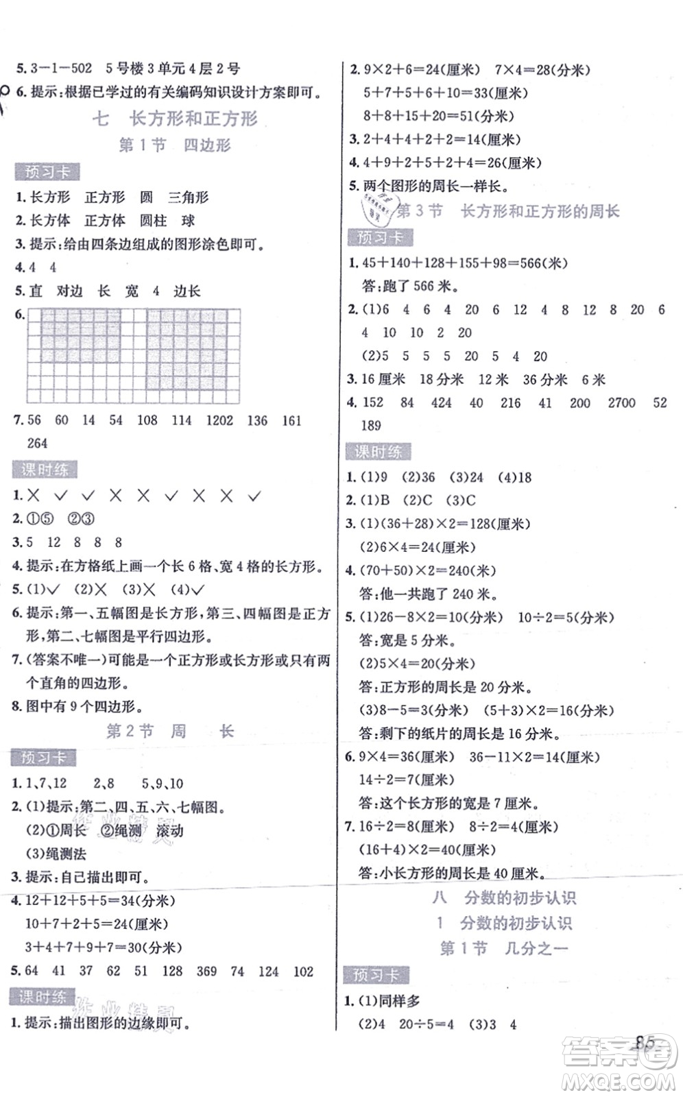 河北教育出版社2021七彩課堂三年級數(shù)學(xué)上冊人教版答案