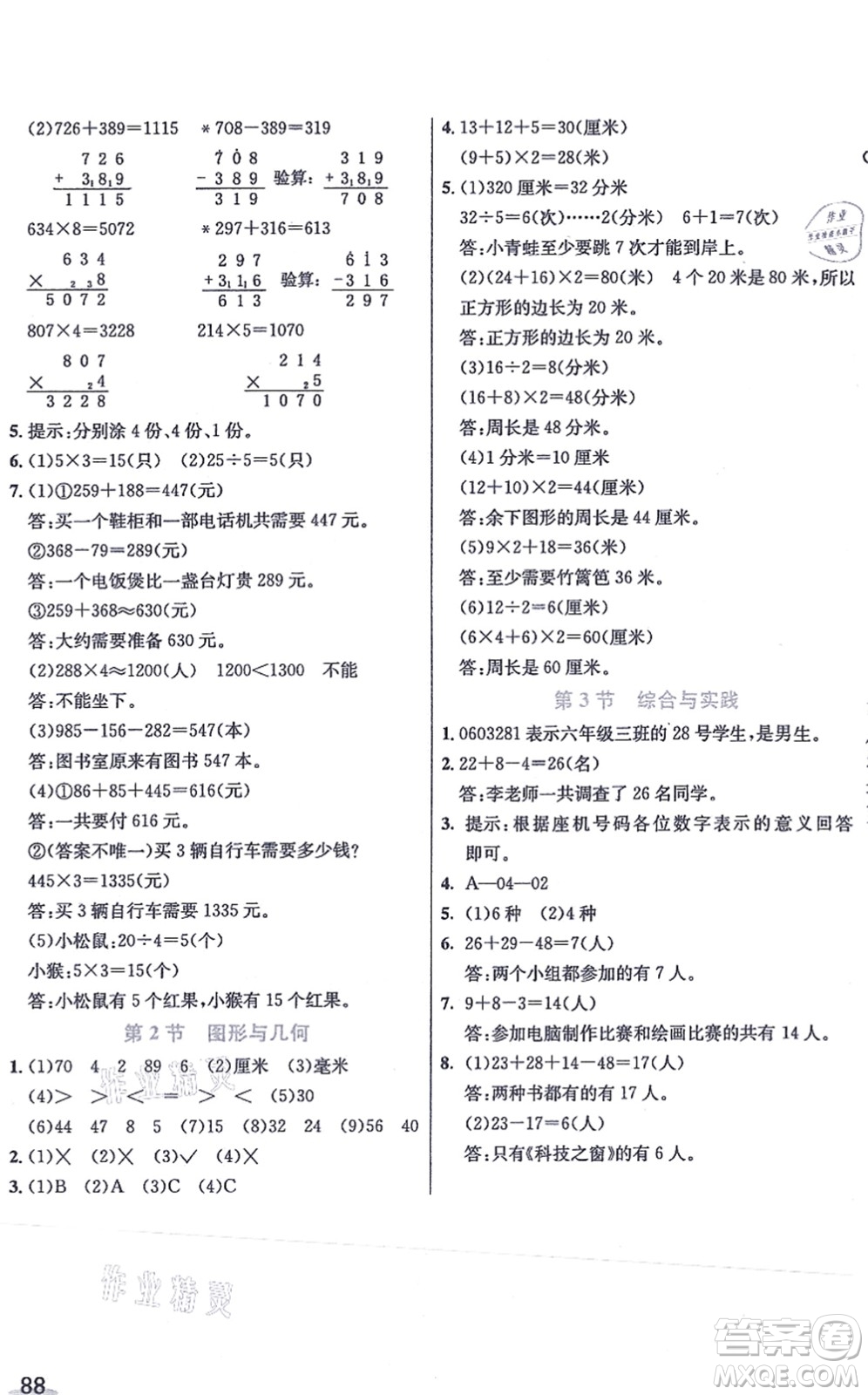 河北教育出版社2021七彩課堂三年級數(shù)學(xué)上冊人教版答案