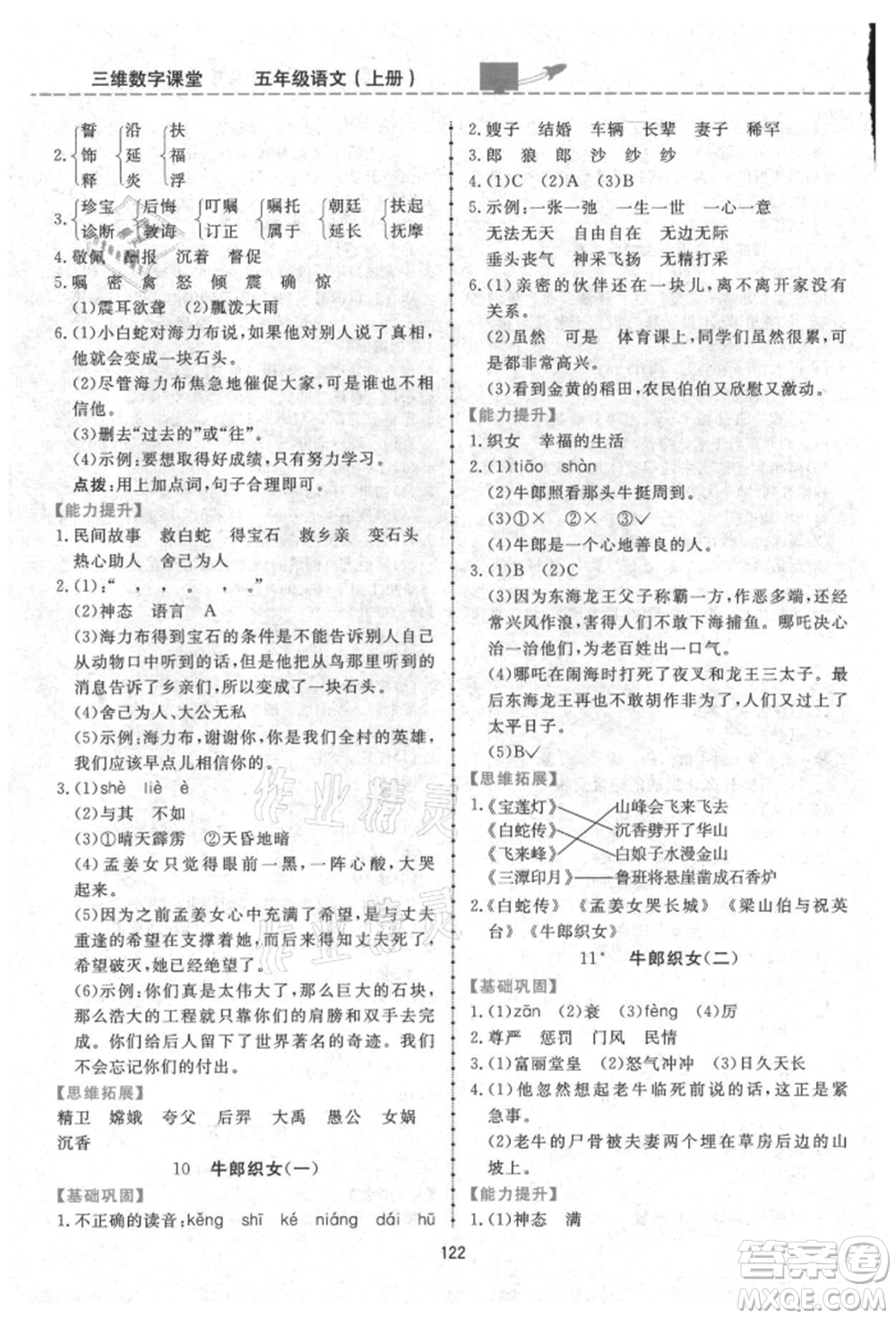 吉林教育出版社2021三維數(shù)字課堂五年級語文上冊人教版參考答案