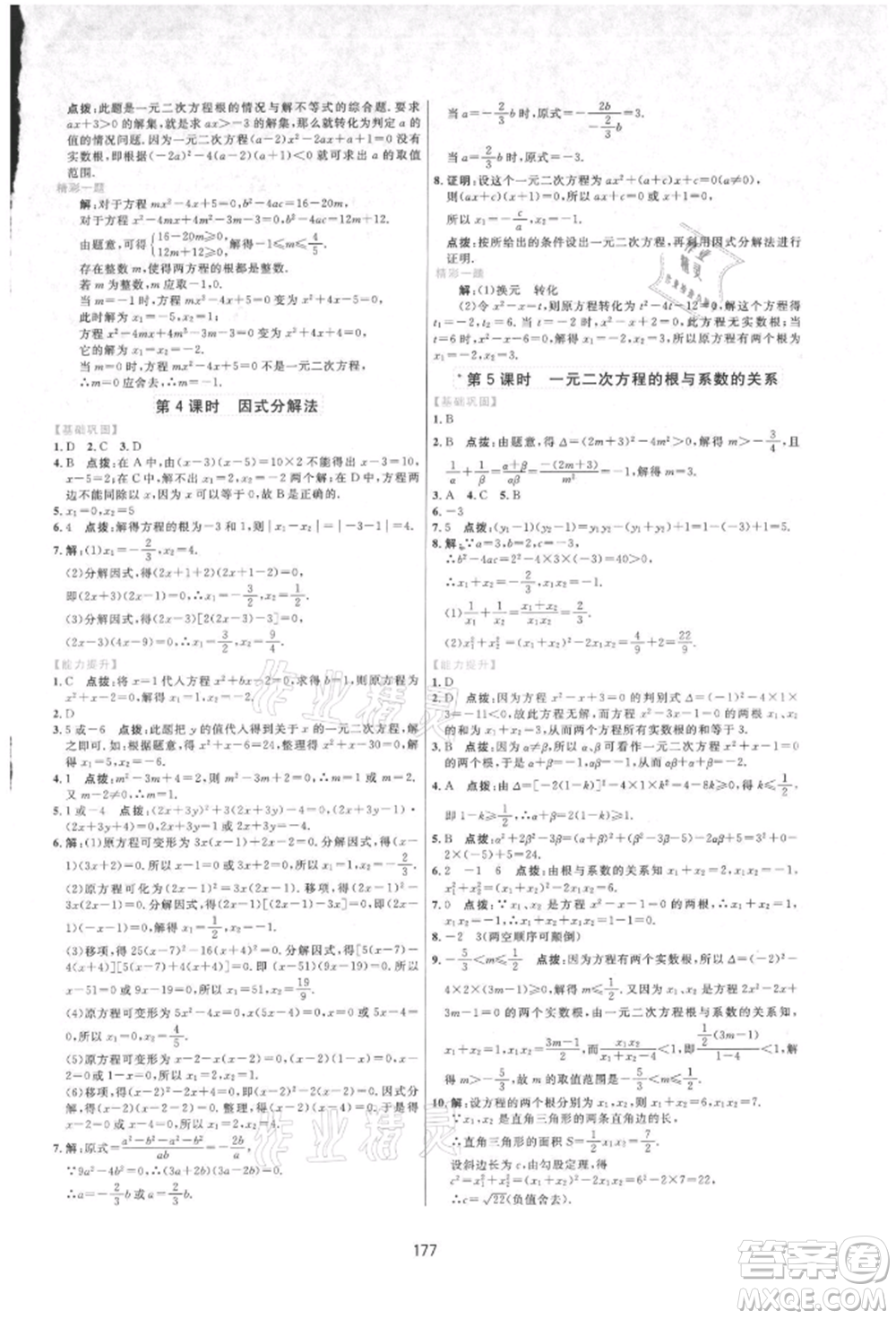 吉林教育出版社2021三維數(shù)字課堂九年級(jí)數(shù)學(xué)上冊(cè)人教版參考答案