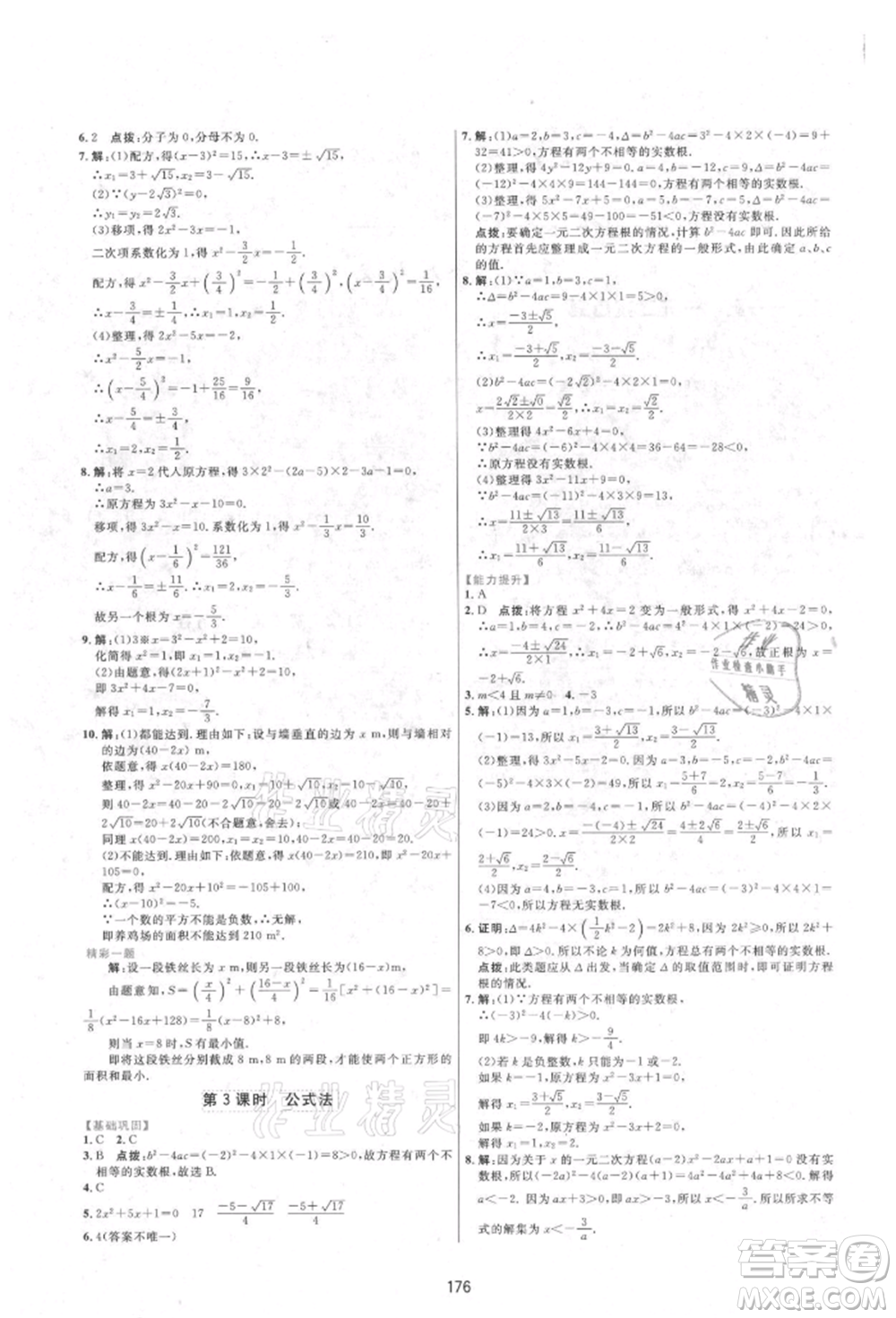 吉林教育出版社2021三維數(shù)字課堂九年級(jí)數(shù)學(xué)上冊(cè)人教版參考答案