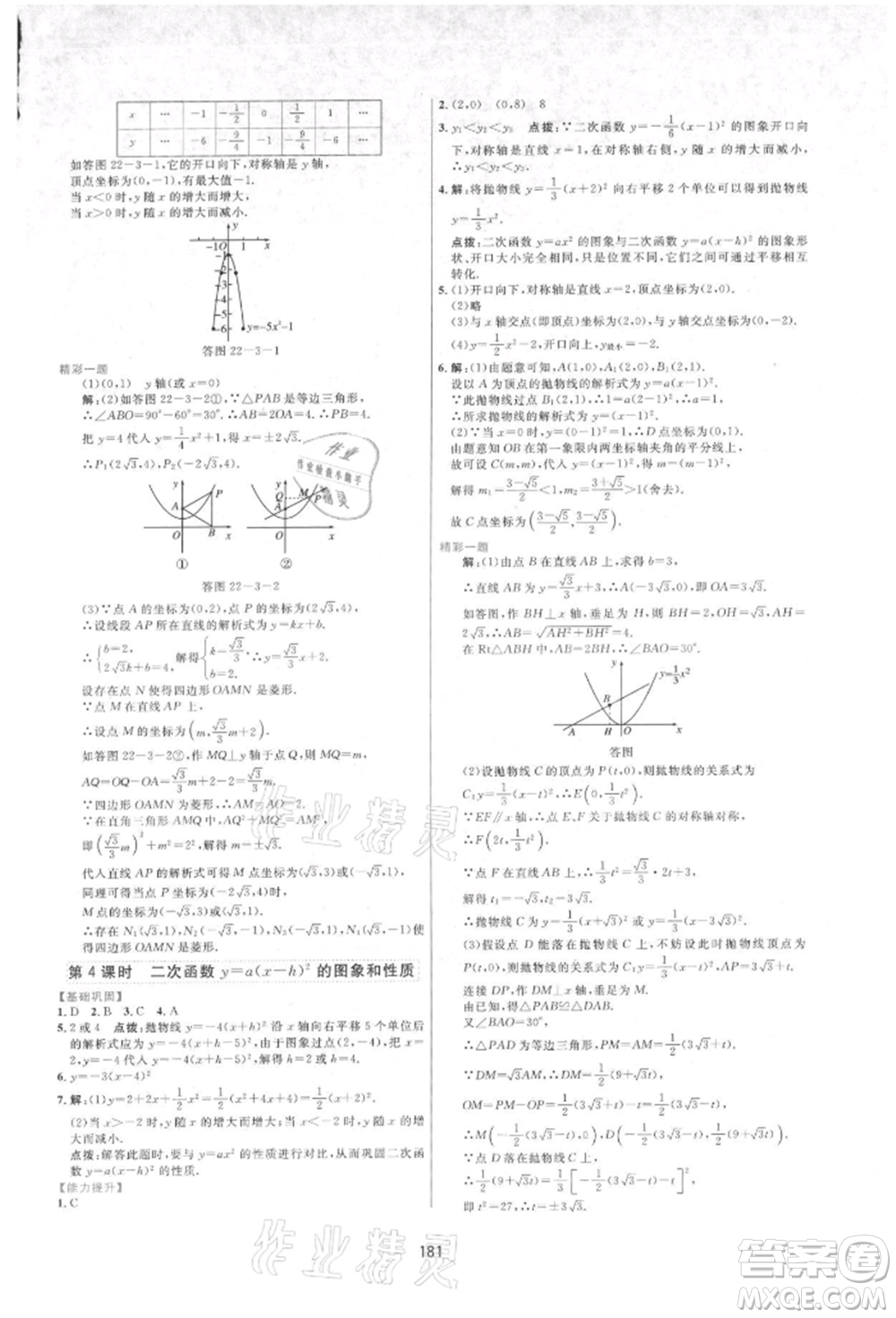 吉林教育出版社2021三維數(shù)字課堂九年級(jí)數(shù)學(xué)上冊(cè)人教版參考答案