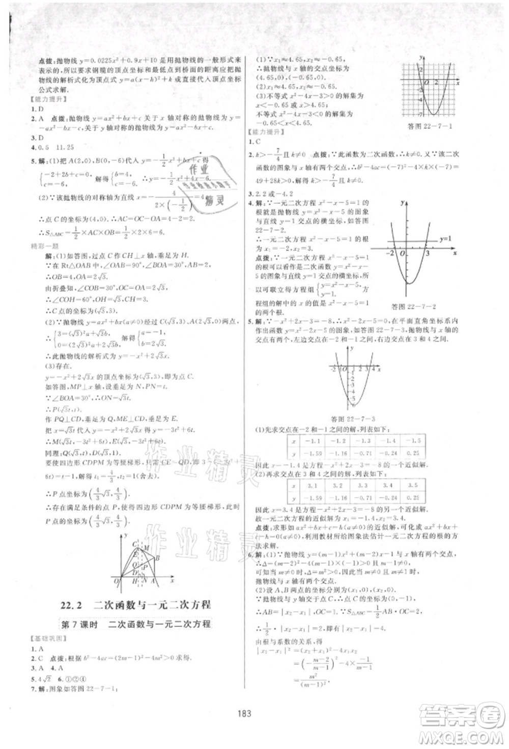 吉林教育出版社2021三維數(shù)字課堂九年級(jí)數(shù)學(xué)上冊(cè)人教版參考答案