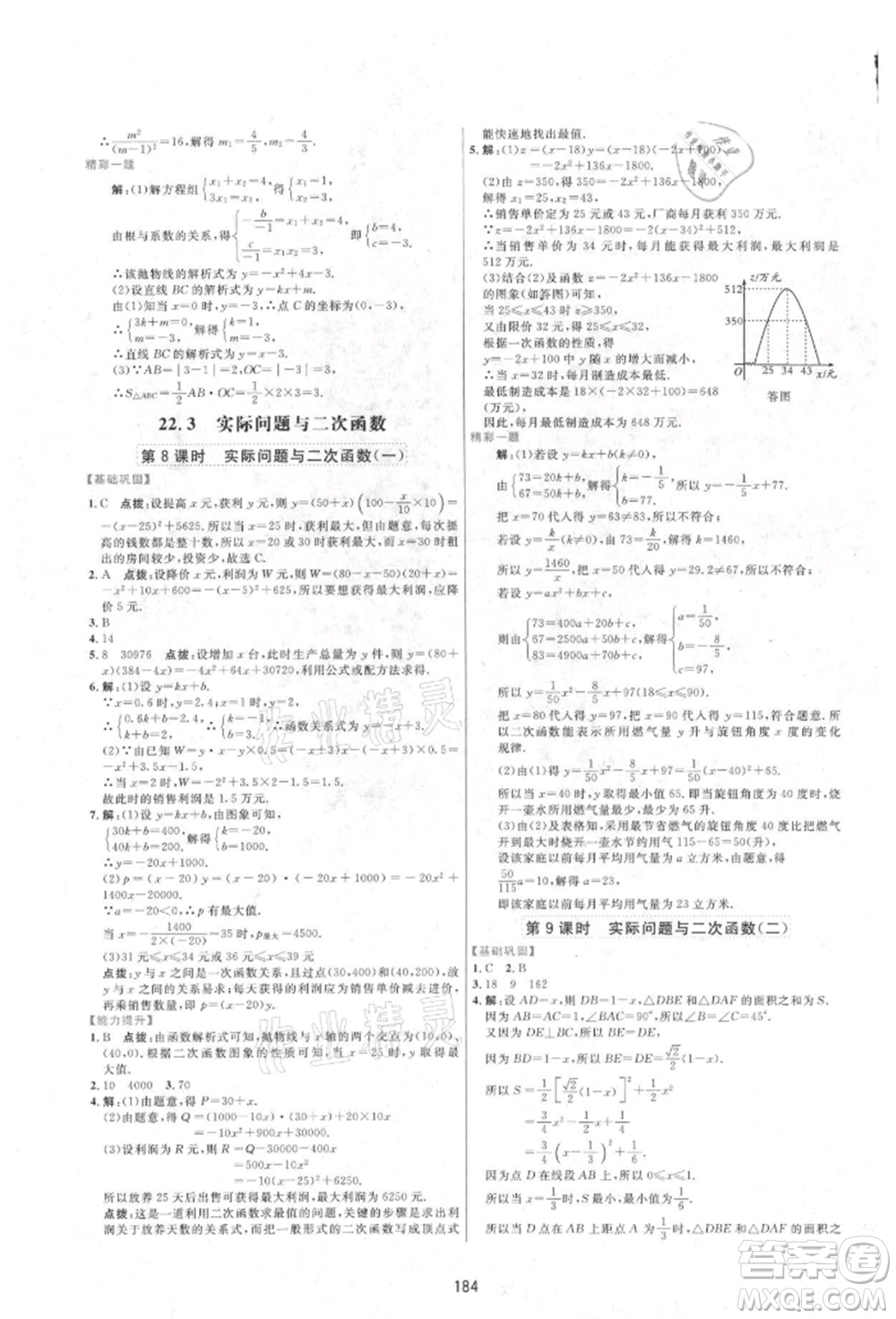 吉林教育出版社2021三維數(shù)字課堂九年級(jí)數(shù)學(xué)上冊(cè)人教版參考答案