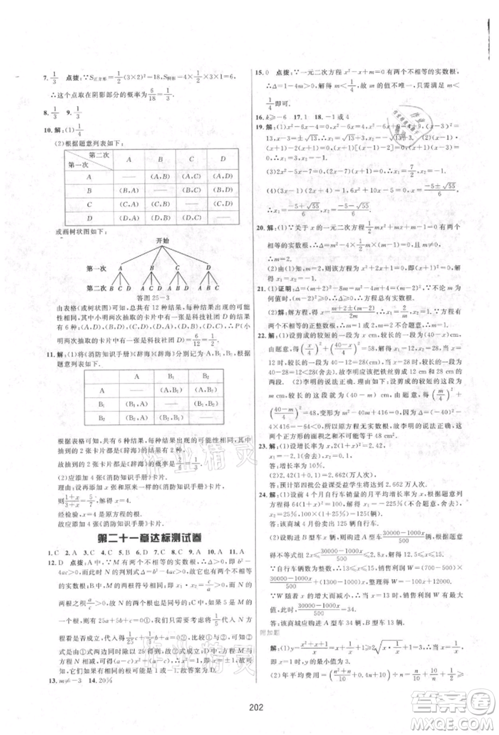 吉林教育出版社2021三維數(shù)字課堂九年級(jí)數(shù)學(xué)上冊(cè)人教版參考答案