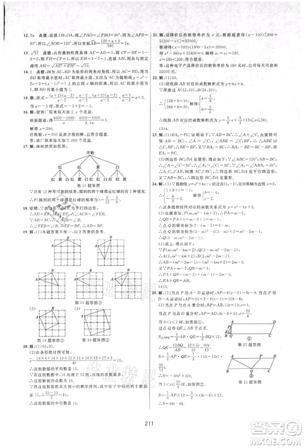 吉林教育出版社2021三維數(shù)字課堂九年級(jí)數(shù)學(xué)上冊(cè)人教版參考答案