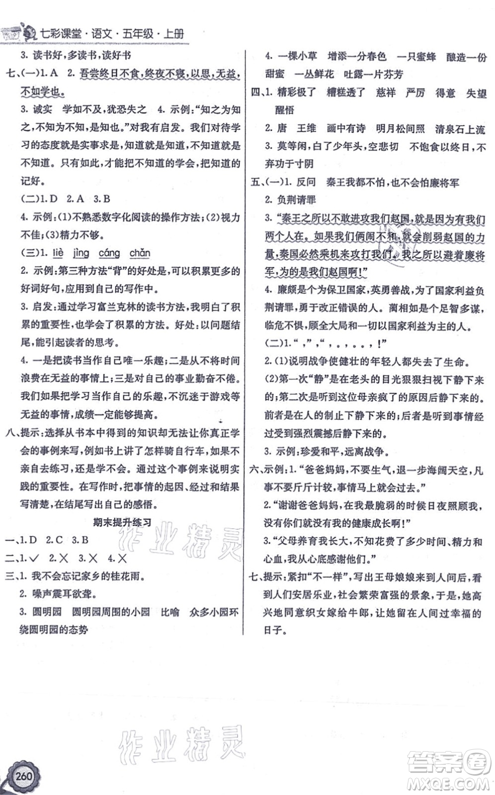 河北教育出版社2021七彩課堂五年級(jí)語(yǔ)文上冊(cè)人教版答案