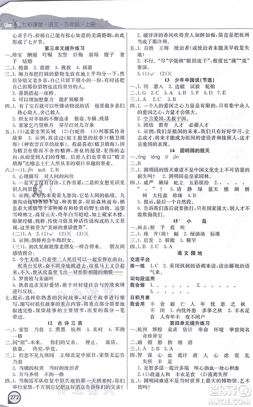 河北教育出版社2021七彩課堂五年級(jí)語文上冊(cè)人教版河北專版答案