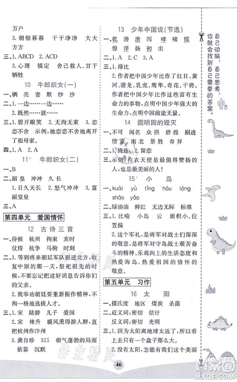 河北教育出版社2021七彩課堂五年級(jí)語文上冊(cè)人教版河北專版答案