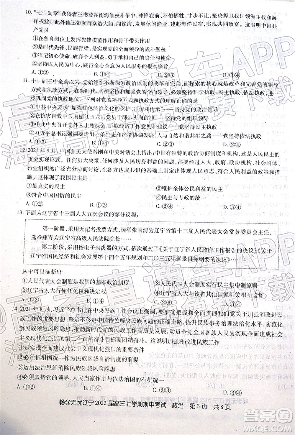 暢學(xué)無(wú)憂遼寧2022屆高三上學(xué)期期中考試政治試題及答案