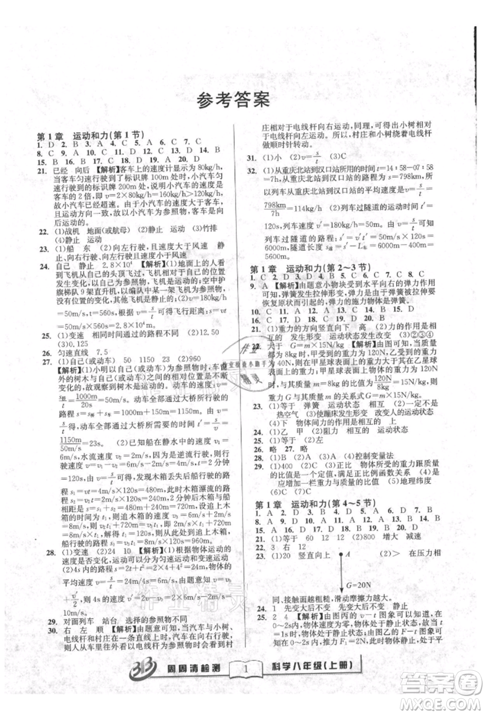 廣東經濟出版社2021周周清檢測八年級科學上冊華師大版參考答案