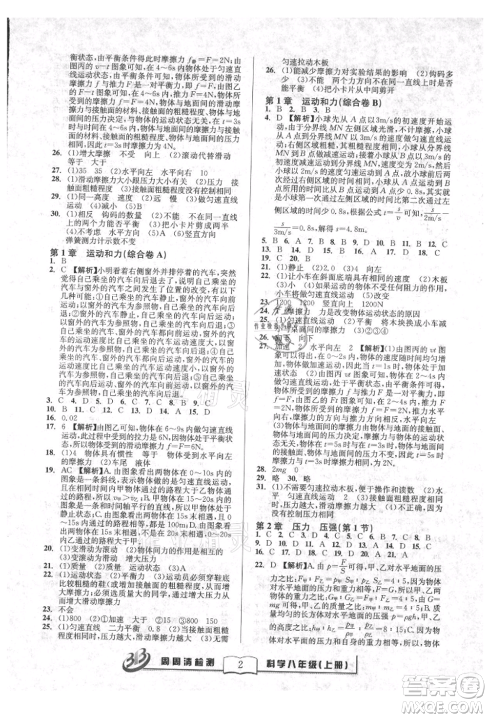 廣東經濟出版社2021周周清檢測八年級科學上冊華師大版參考答案