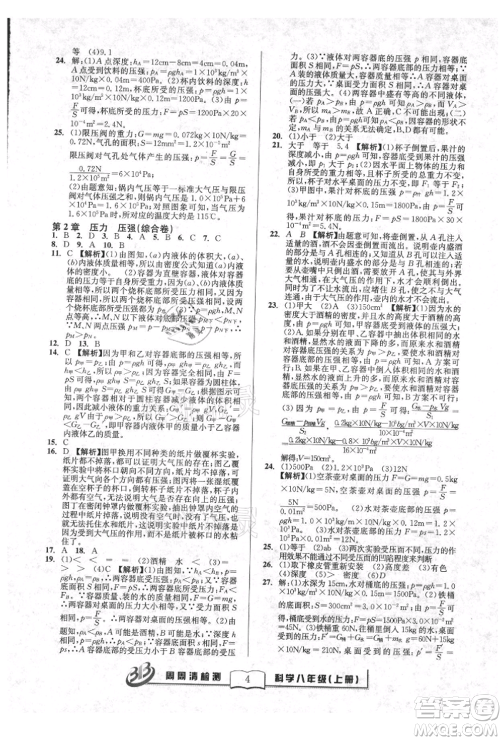 廣東經濟出版社2021周周清檢測八年級科學上冊華師大版參考答案