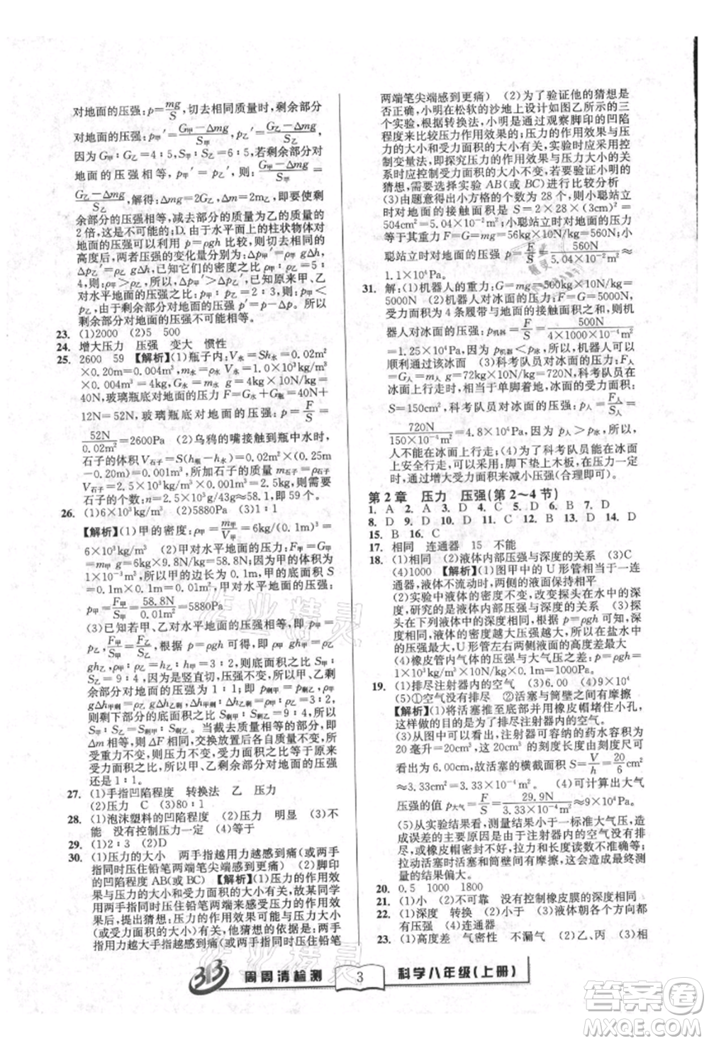 廣東經濟出版社2021周周清檢測八年級科學上冊華師大版參考答案