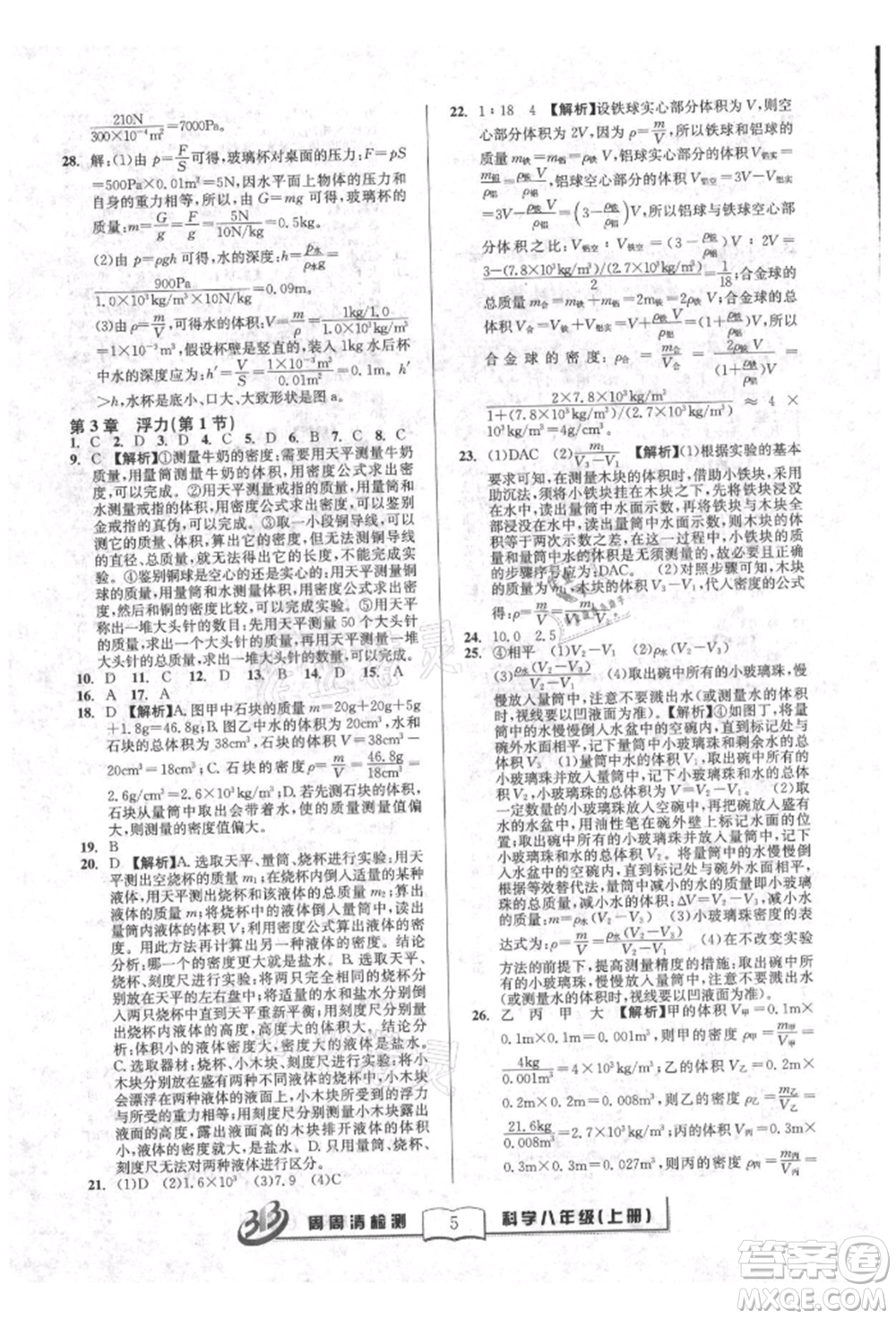 廣東經濟出版社2021周周清檢測八年級科學上冊華師大版參考答案