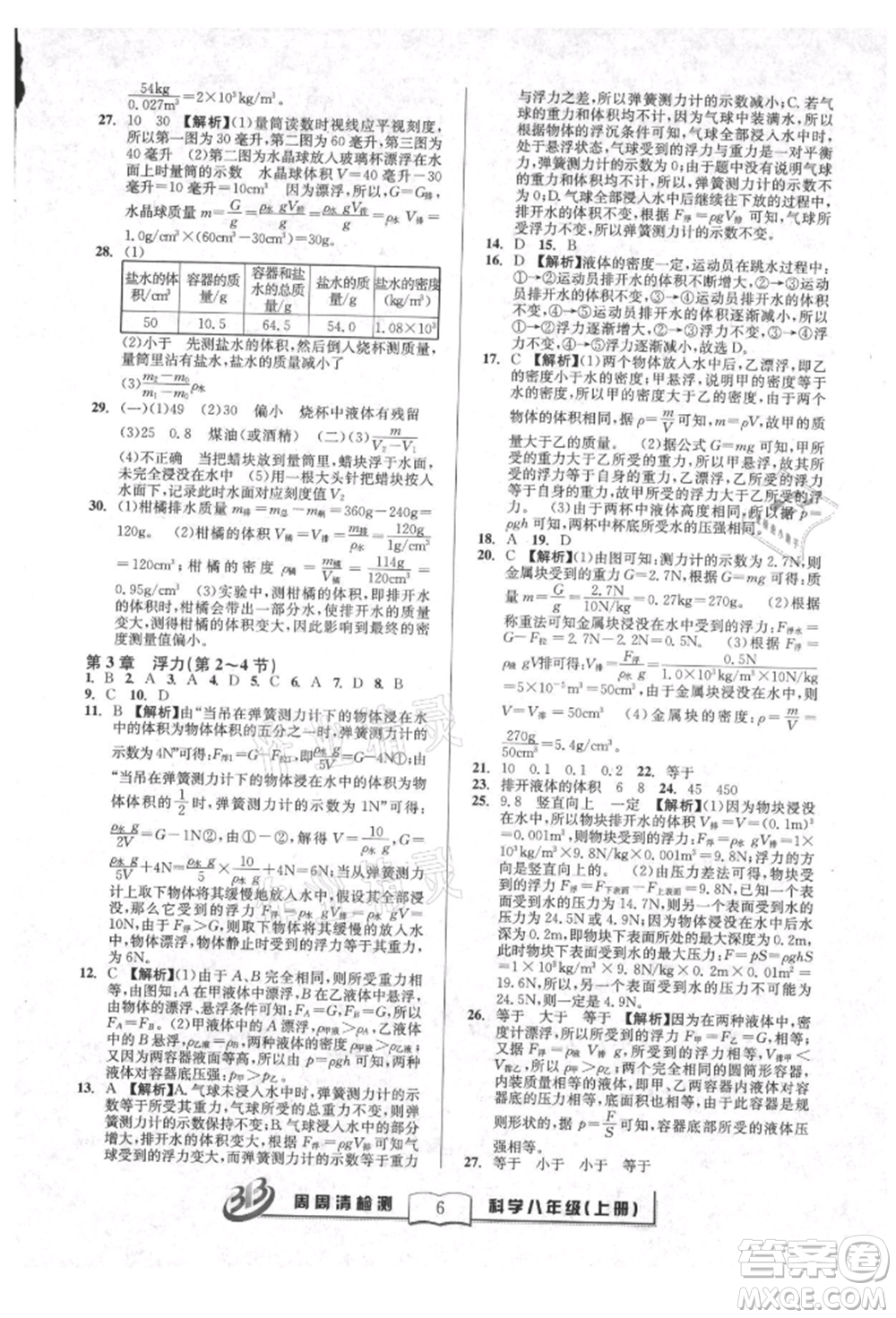 廣東經濟出版社2021周周清檢測八年級科學上冊華師大版參考答案