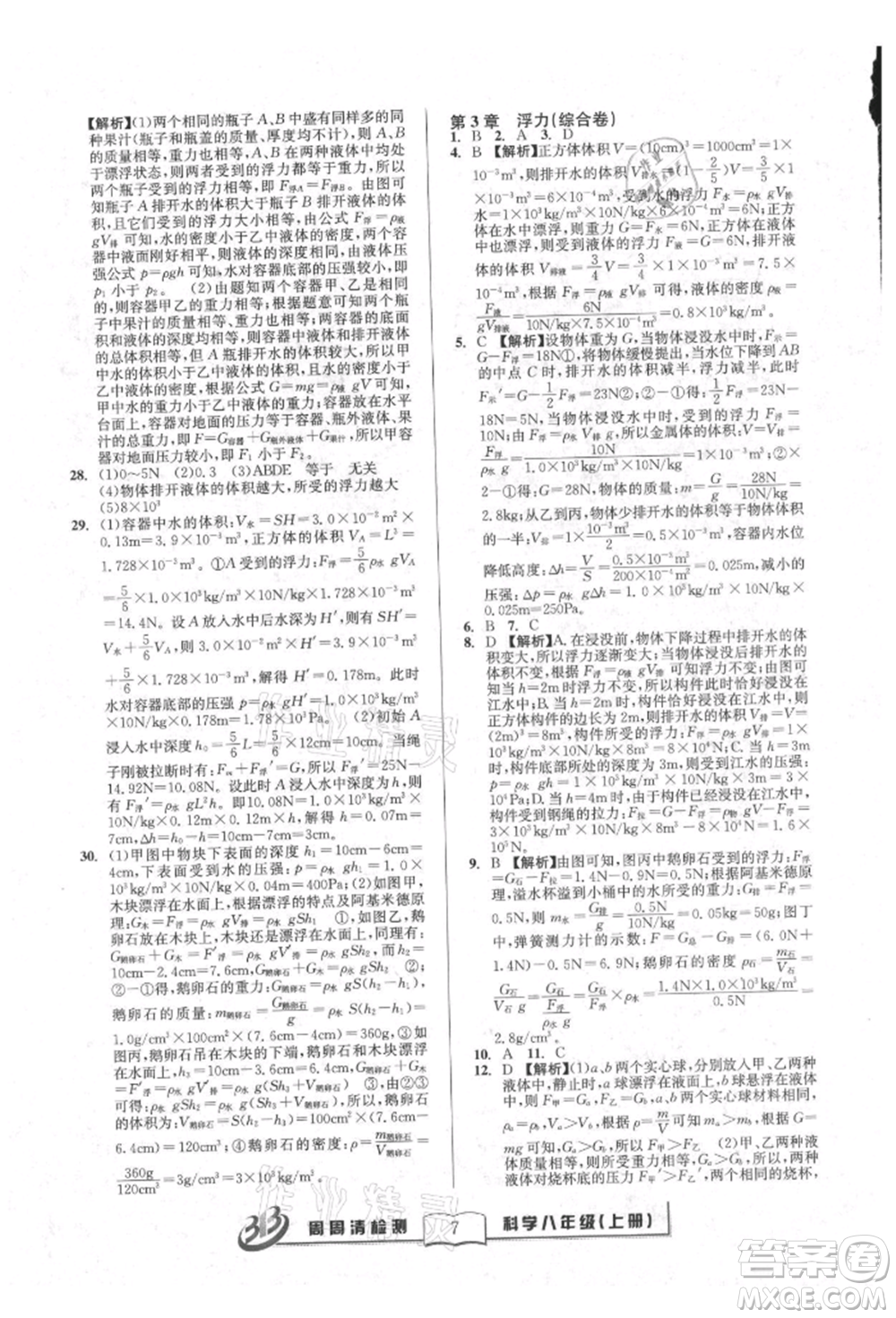 廣東經濟出版社2021周周清檢測八年級科學上冊華師大版參考答案