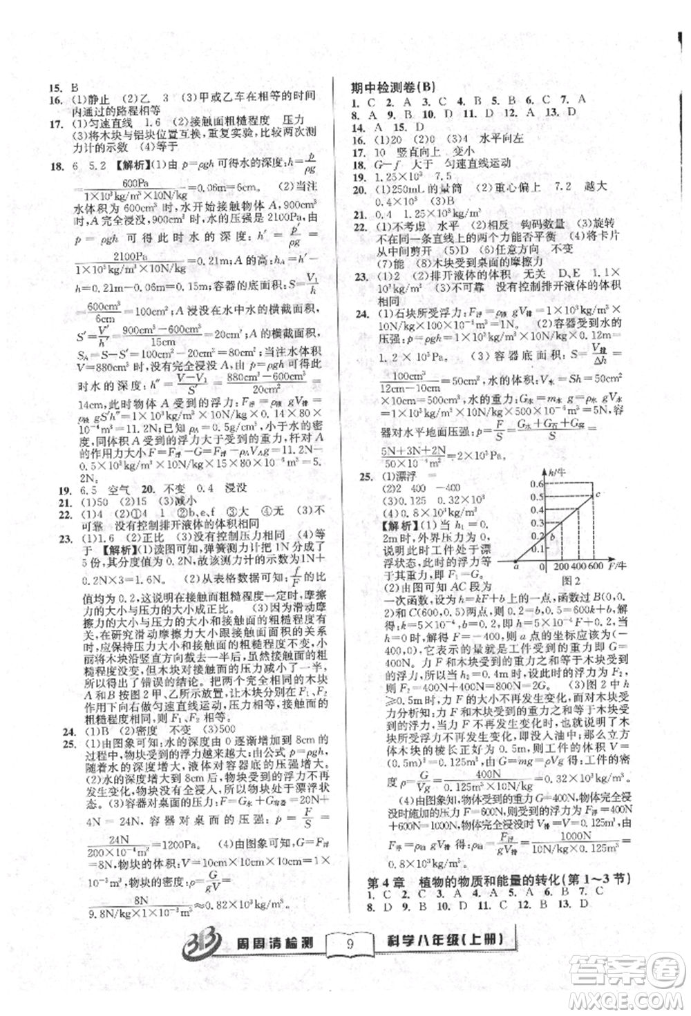 廣東經濟出版社2021周周清檢測八年級科學上冊華師大版參考答案