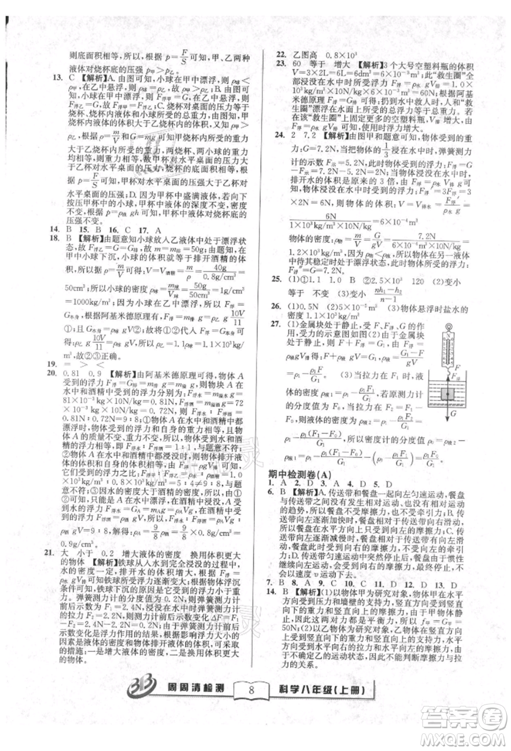 廣東經濟出版社2021周周清檢測八年級科學上冊華師大版參考答案