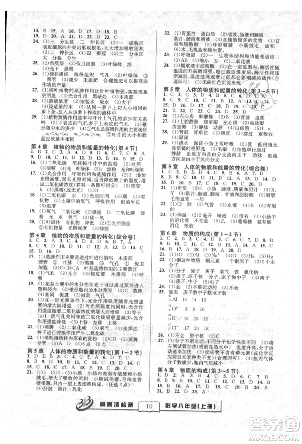 廣東經濟出版社2021周周清檢測八年級科學上冊華師大版參考答案