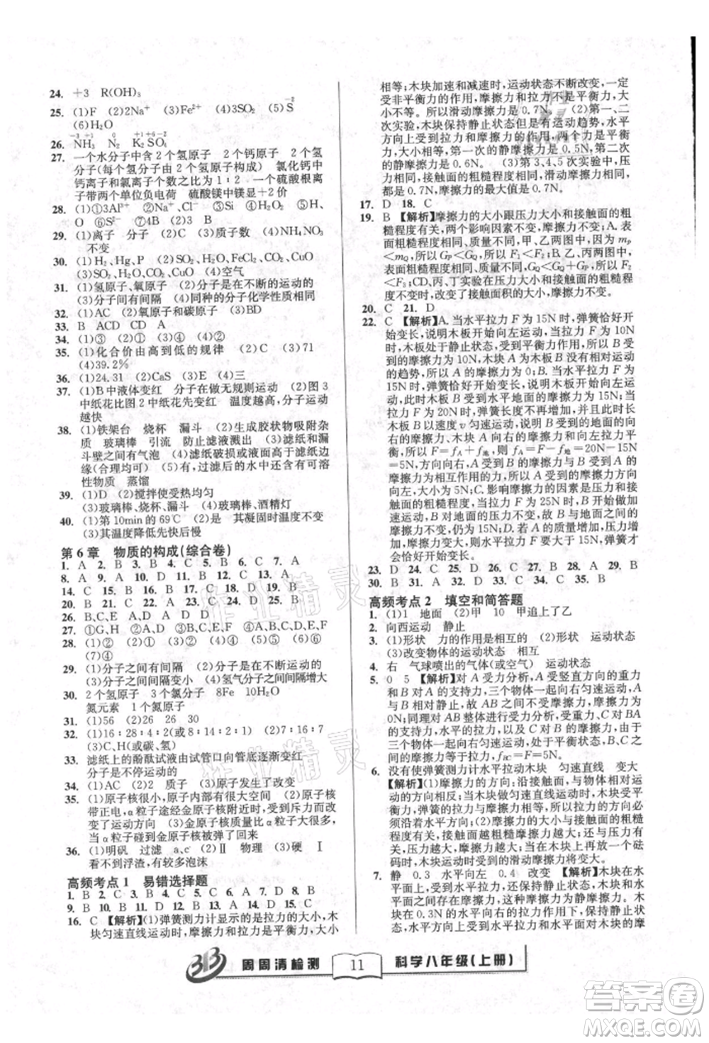 廣東經濟出版社2021周周清檢測八年級科學上冊華師大版參考答案