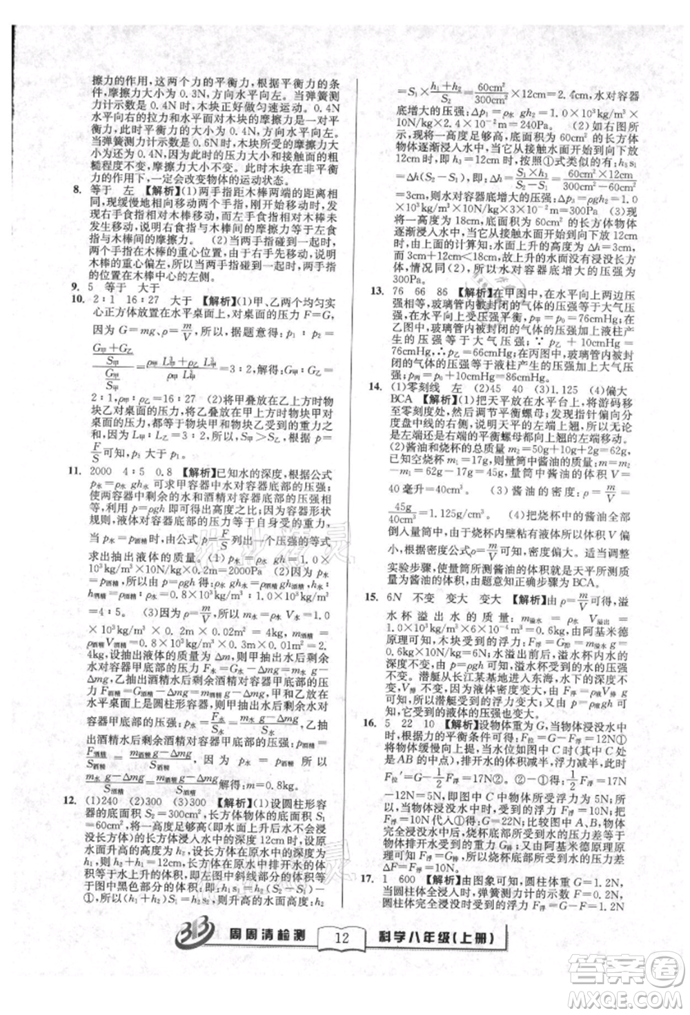 廣東經濟出版社2021周周清檢測八年級科學上冊華師大版參考答案