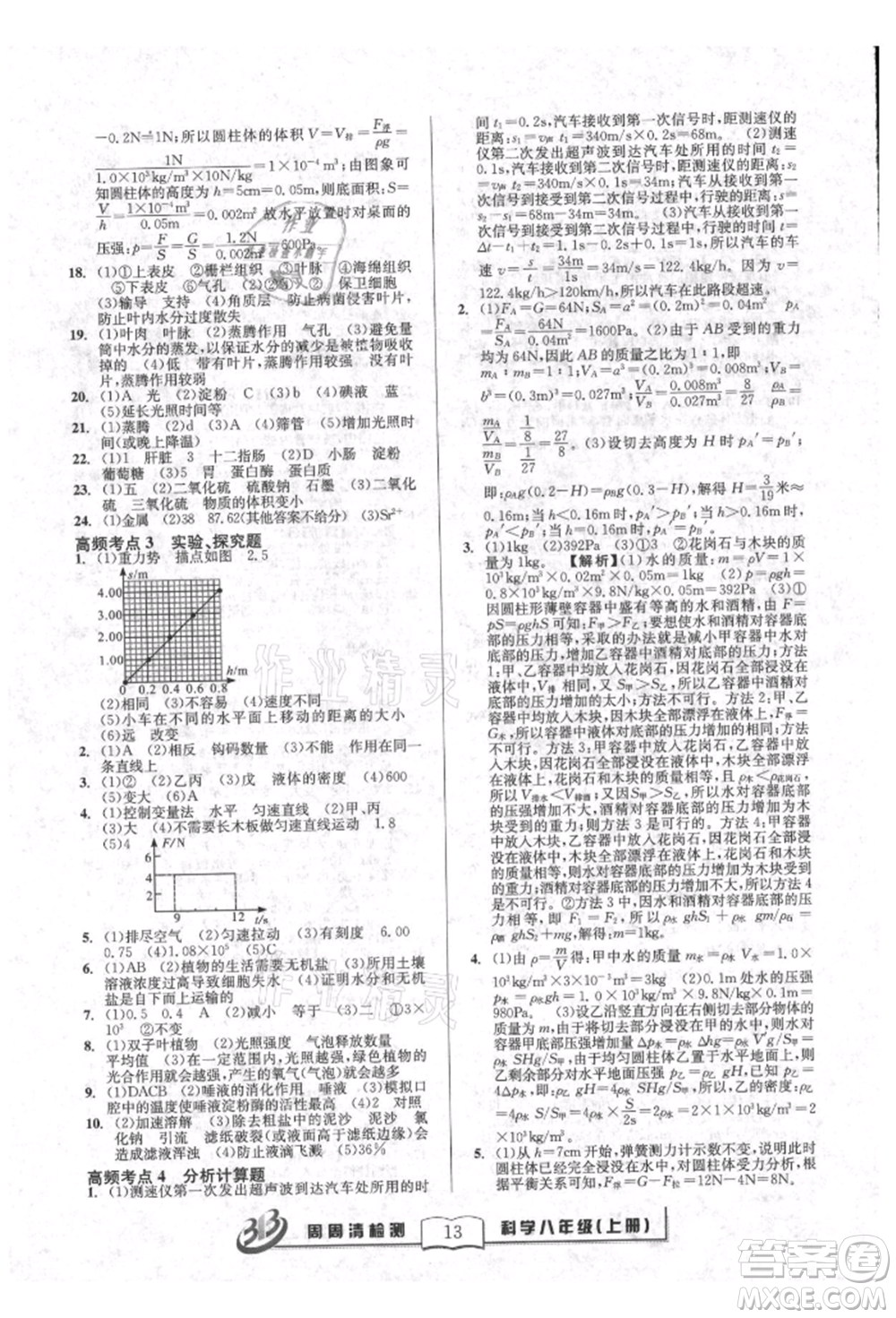 廣東經濟出版社2021周周清檢測八年級科學上冊華師大版參考答案