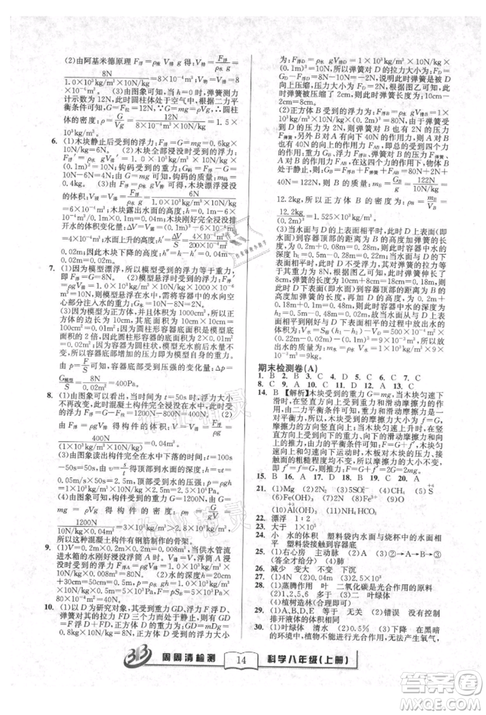 廣東經濟出版社2021周周清檢測八年級科學上冊華師大版參考答案