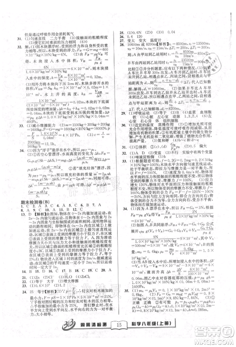 廣東經濟出版社2021周周清檢測八年級科學上冊華師大版參考答案