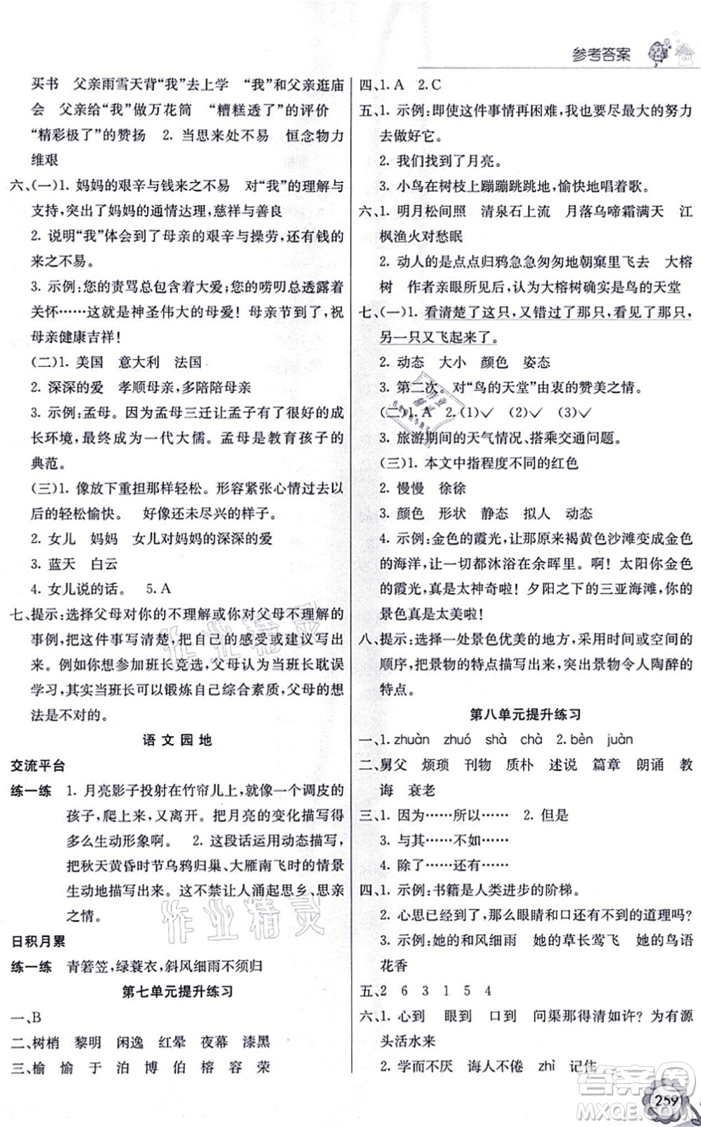 河北教育出版社2021七彩課堂五年級語文上冊人教版福建專版答案