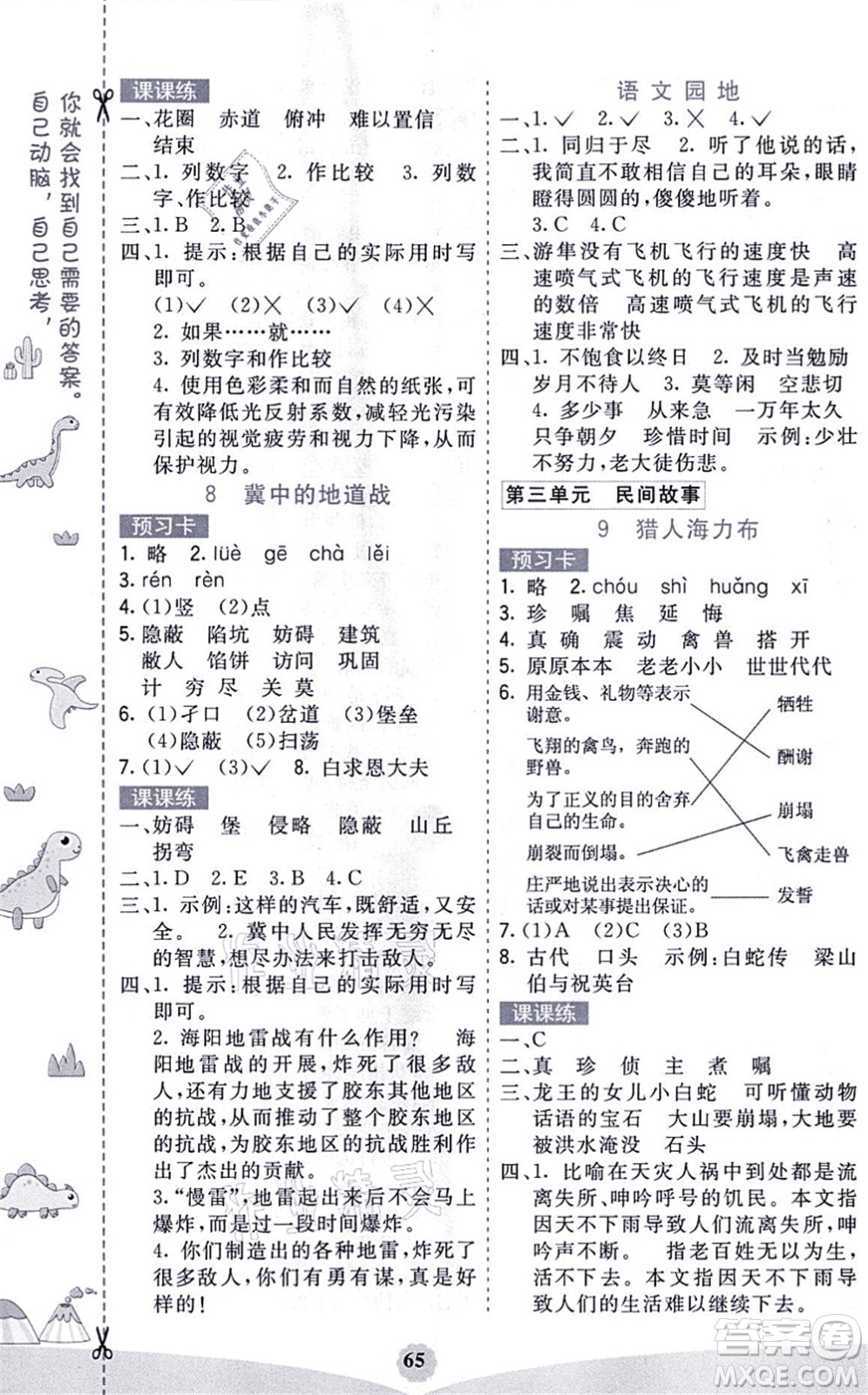 河北教育出版社2021七彩課堂五年級語文上冊人教版福建專版答案