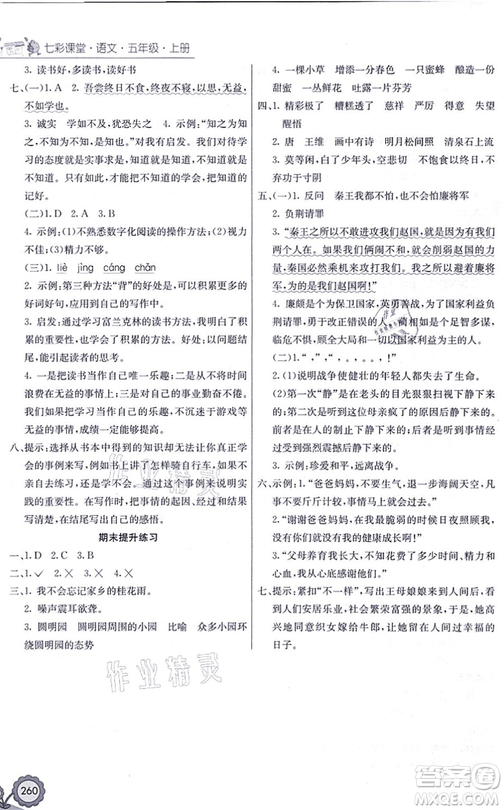 河北教育出版社2021七彩課堂五年級語文上冊人教版黑龍江專版答案