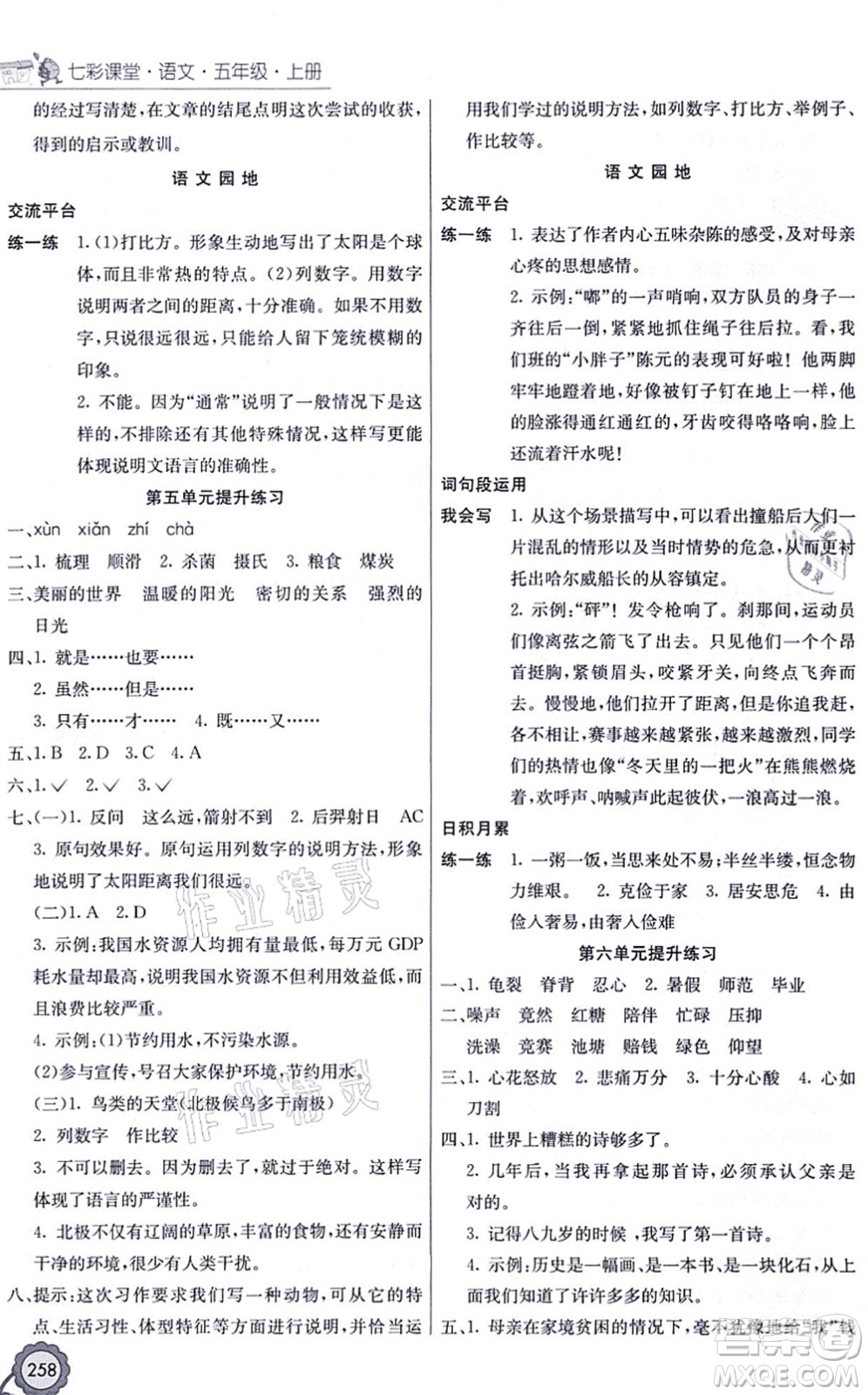 河北教育出版社2021七彩課堂五年級語文上冊人教版黑龍江專版答案