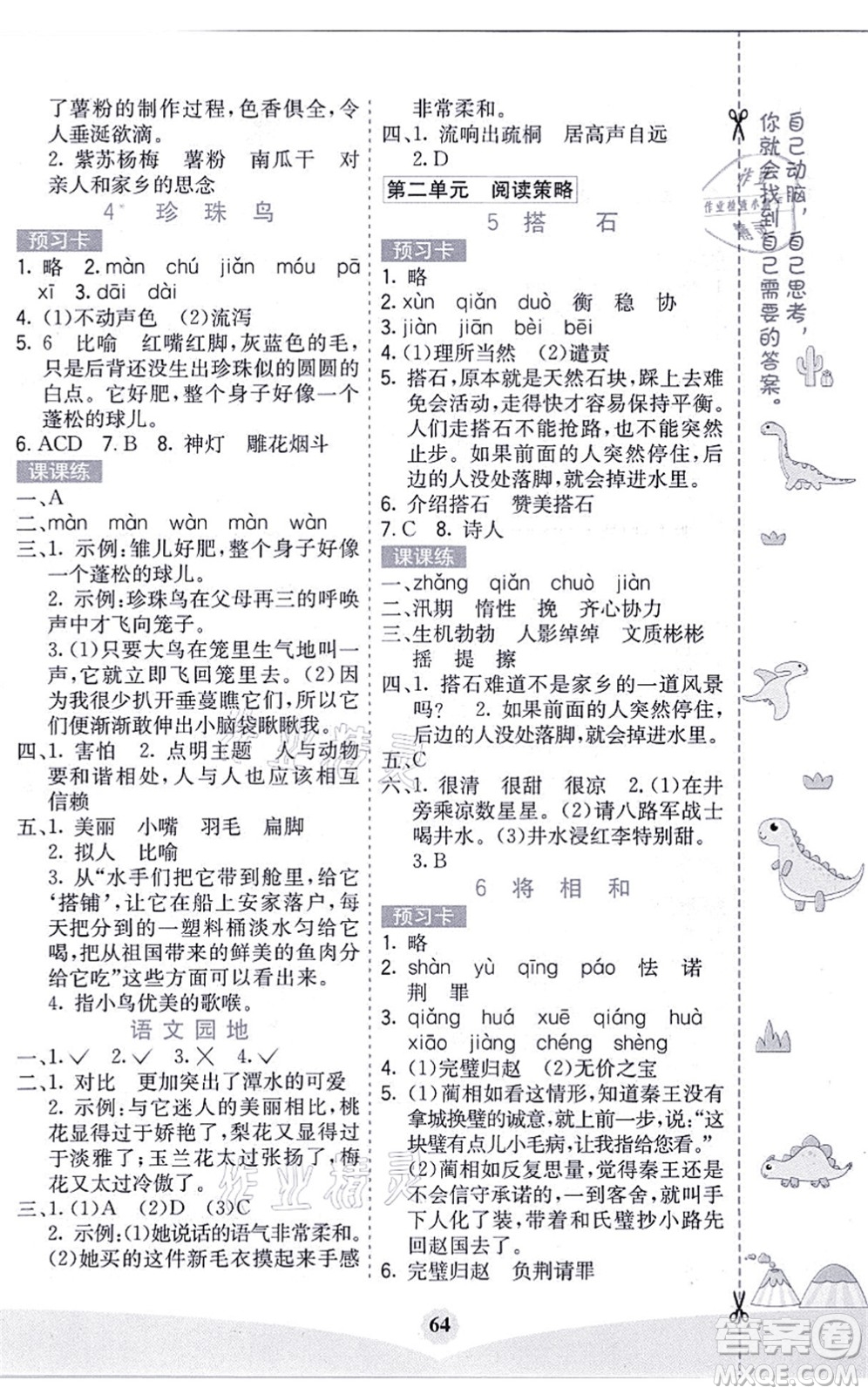 河北教育出版社2021七彩課堂五年級語文上冊人教版黑龍江專版答案