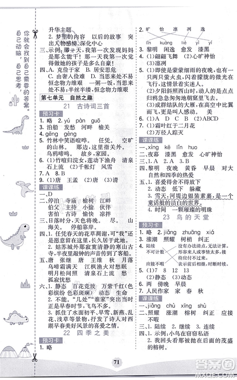 河北教育出版社2021七彩課堂五年級語文上冊人教版黑龍江專版答案