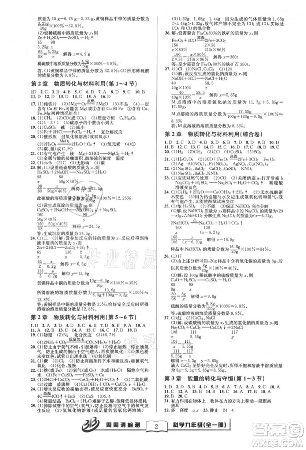 云南科技出版社2021周周清檢測九年級科學(xué)浙教版參考答案