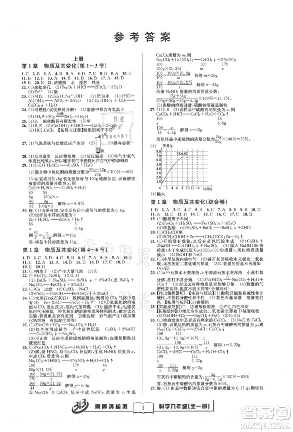 云南科技出版社2021周周清檢測九年級科學(xué)浙教版參考答案