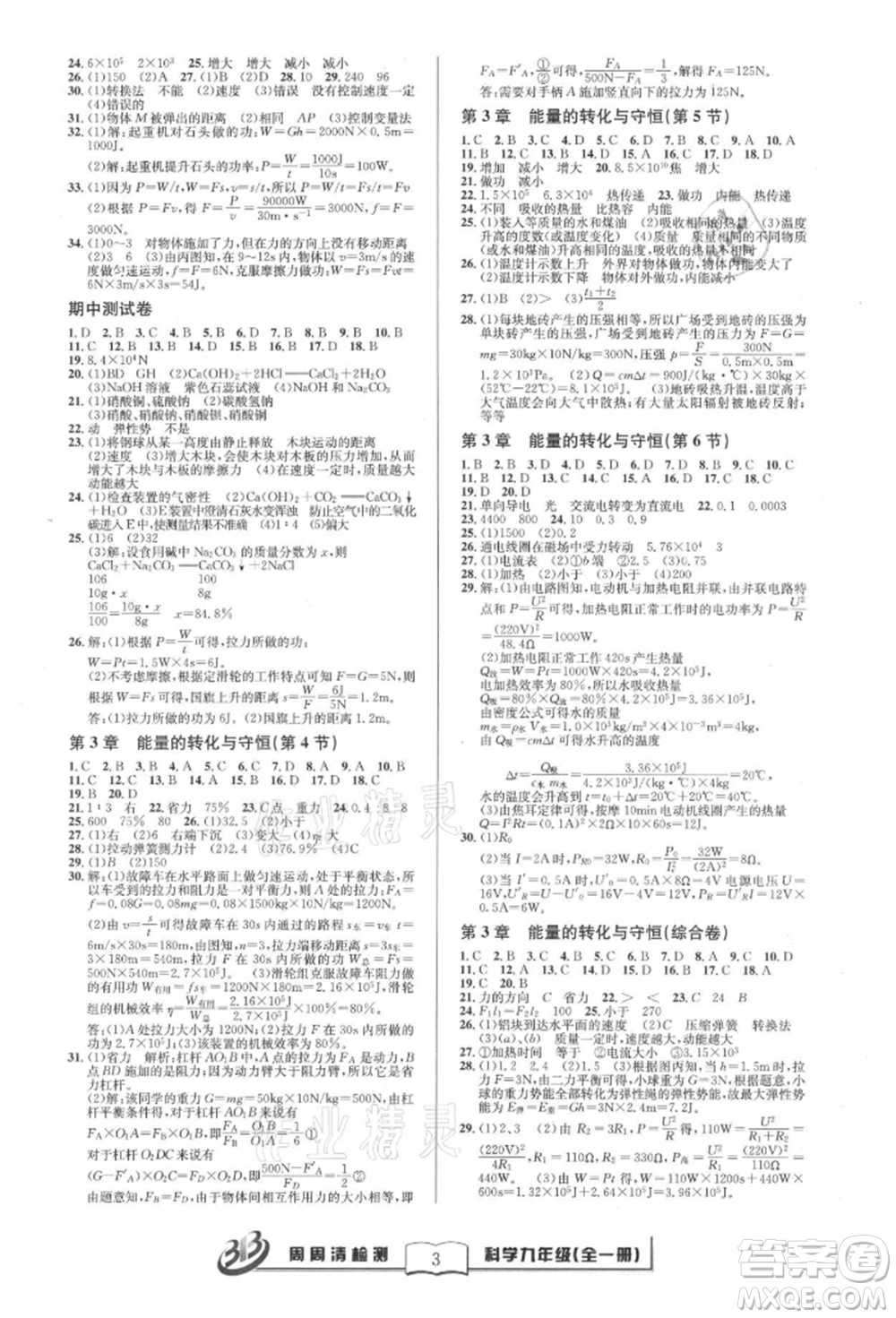 云南科技出版社2021周周清檢測九年級科學(xué)浙教版參考答案