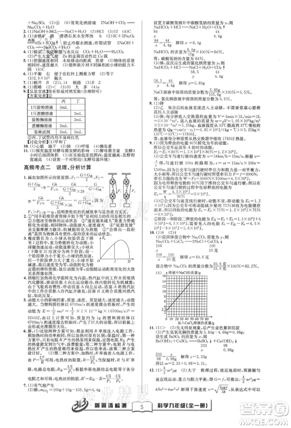 云南科技出版社2021周周清檢測九年級科學(xué)浙教版參考答案