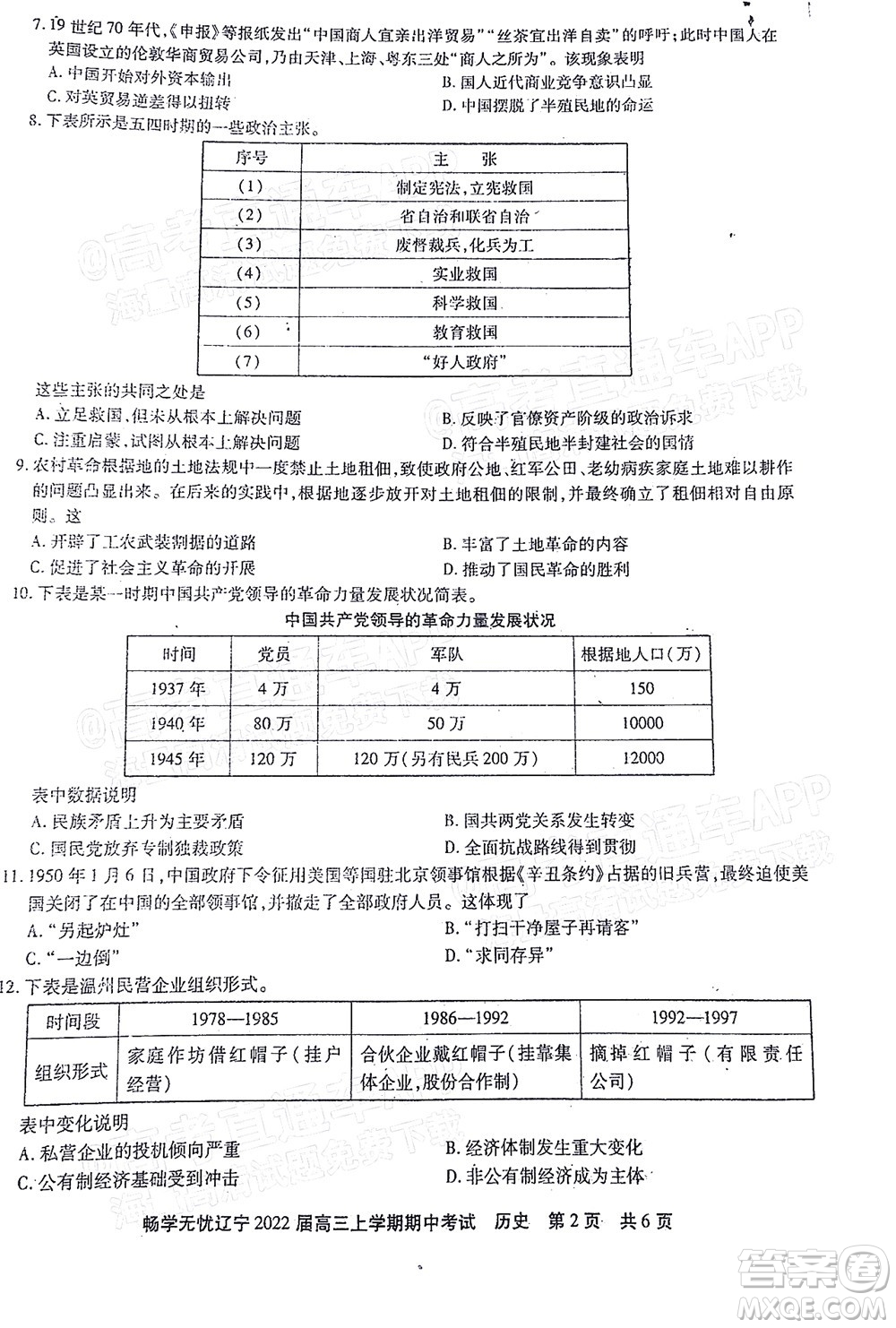 暢學無憂遼寧2022屆高三上學期期中考試歷史試題及答案