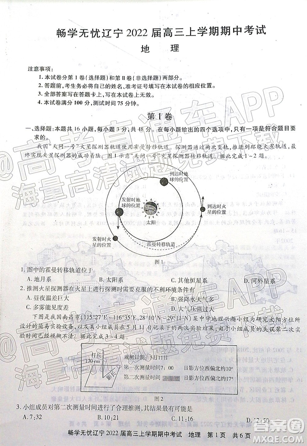 暢學無憂遼寧2022屆高三上學期期中考試地理試題及答案