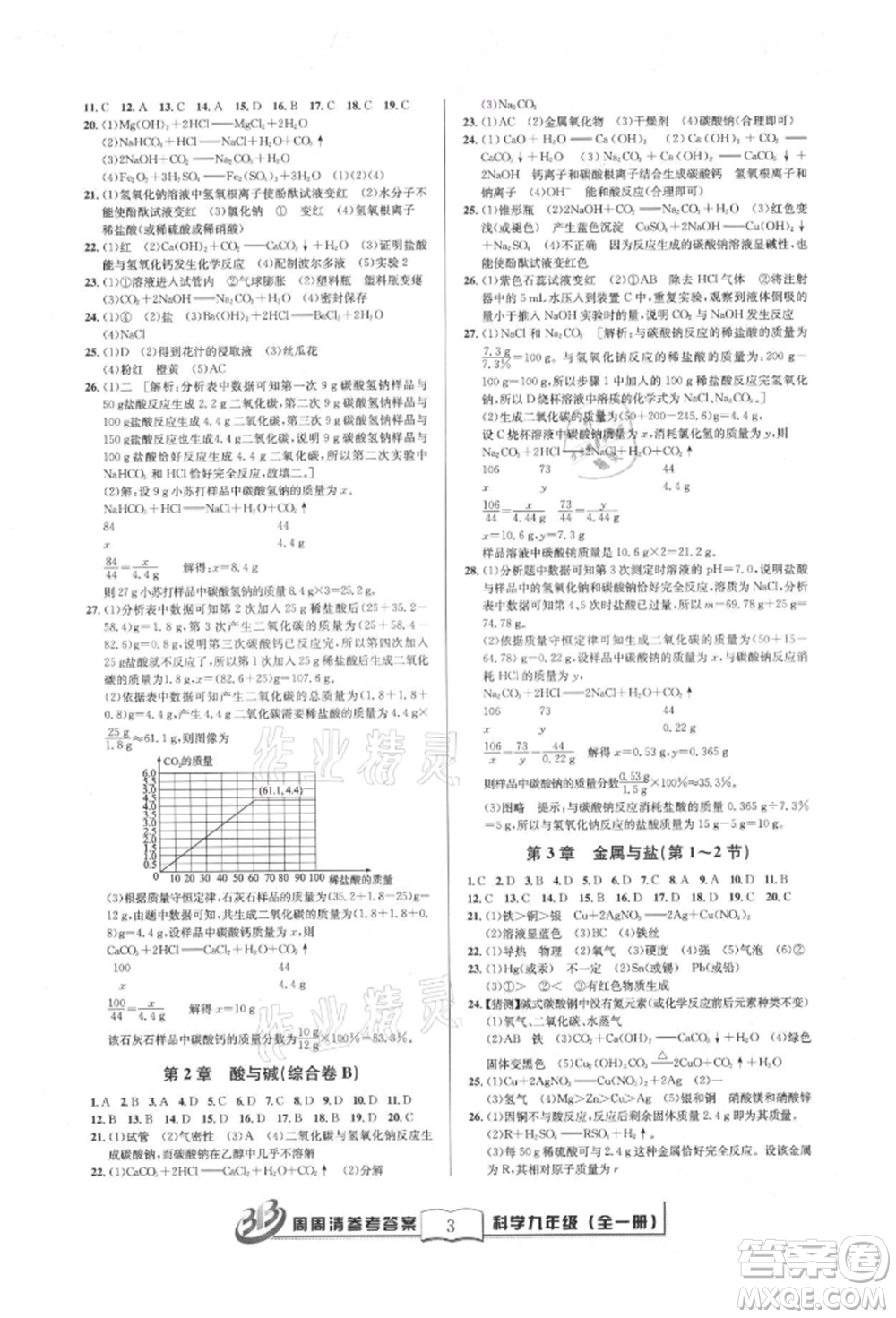 廣東經(jīng)濟(jì)出版社2021周周清檢測九年級科學(xué)華師大版參考答案