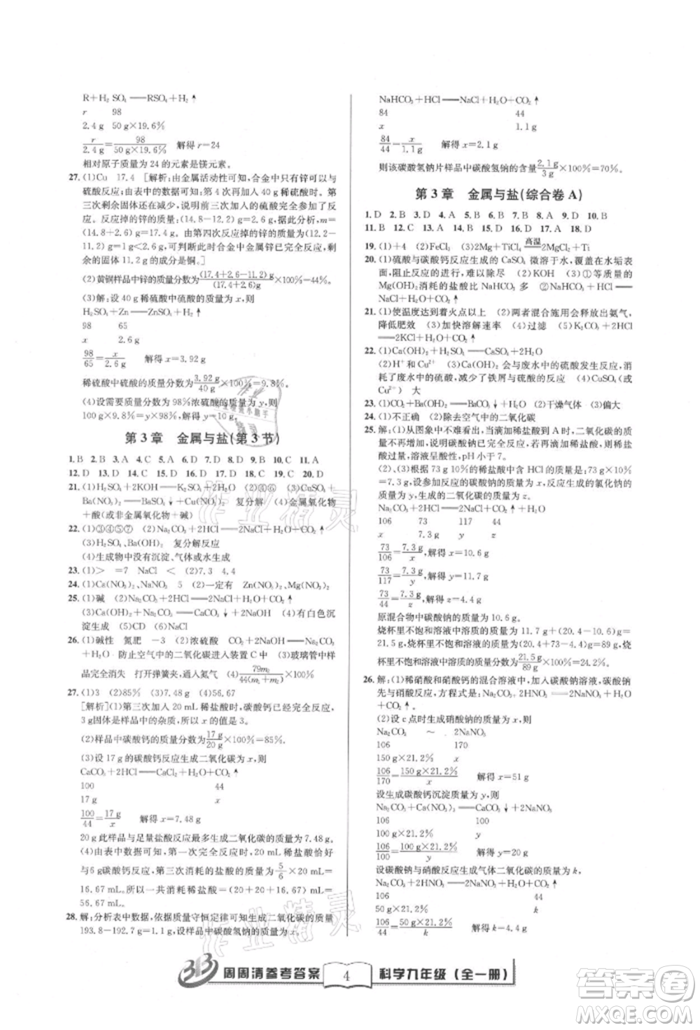 廣東經(jīng)濟(jì)出版社2021周周清檢測九年級科學(xué)華師大版參考答案