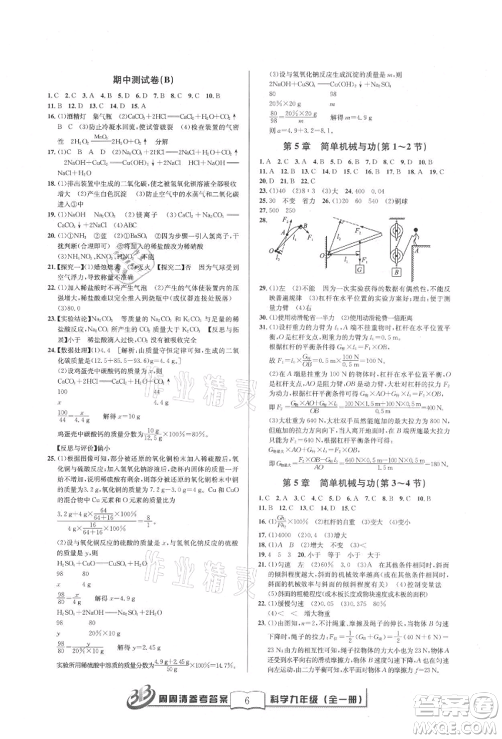 廣東經(jīng)濟(jì)出版社2021周周清檢測九年級科學(xué)華師大版參考答案