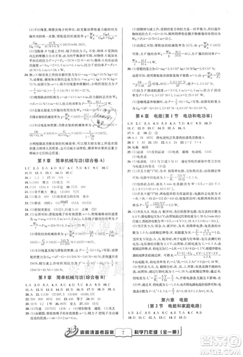 廣東經(jīng)濟(jì)出版社2021周周清檢測九年級科學(xué)華師大版參考答案