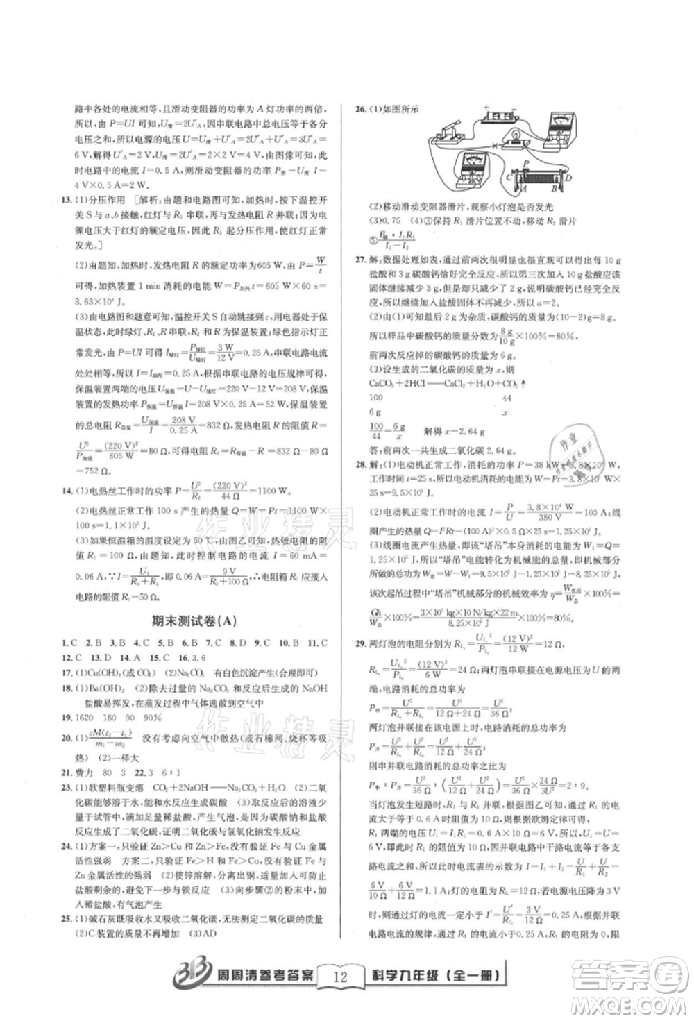 廣東經(jīng)濟(jì)出版社2021周周清檢測九年級科學(xué)華師大版參考答案