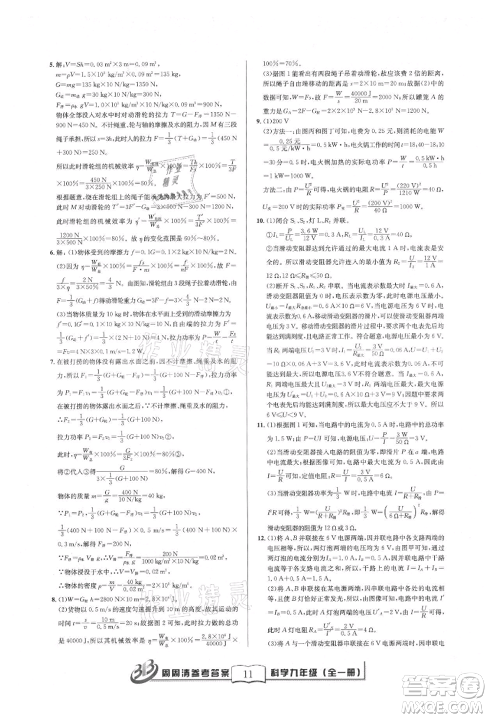 廣東經(jīng)濟(jì)出版社2021周周清檢測九年級科學(xué)華師大版參考答案